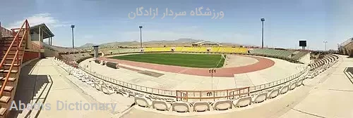 ورزشگاه سردار ازادگان